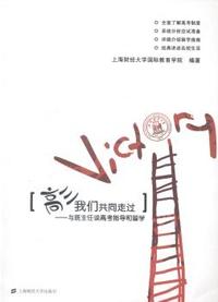 高三我们共同走过：与班主任谈高考指导和留学