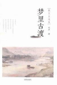 梦里古渡:散文自选集