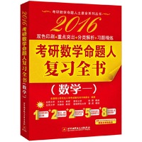 2016考研数学命题人复习全书（数学一）