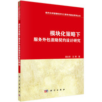 模块化策略下服务外包激励契约设计研究