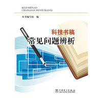 科技书稿常见问题辨析