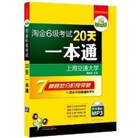 新版淘金6级考试20天一本通