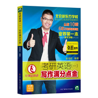 考研英语(一)写作满分点金