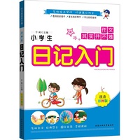 小学生日记入门