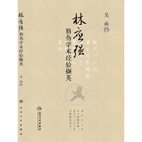 林应强筋伤学术经验撷英(包销2000)