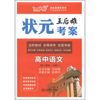 芝麻开花·领航新课标系列·王后雄状元考案：高中语文（配人教版·必修1）
