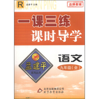 孟建平系列丛书·一课三练课时导学：语文（九年级全 R）