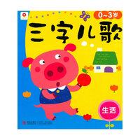 小红花-三字儿歌：生活（注音版）