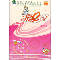 习题e百检测卷：英语（九年级全 R）