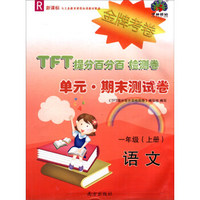语文(1上R新课标)/TFT提分百分百检测卷单元期末测试卷