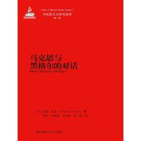 马克思与黑格尔的对话-第一辑