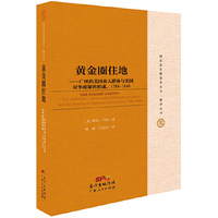 黄金圈住地-广州的美国商人群体及美国对华政策的形成1784-1844