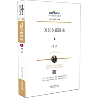 刑法-万国专题讲座-2016国家司法考试-1