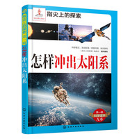 怎样冲出太阳系-第一辑科学读本A本