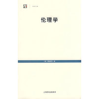 伦理学/世纪文库