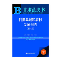 2016-甘肃县域和农村发展报告-甘肃蓝皮书-2016版-内赠数据库体验卡