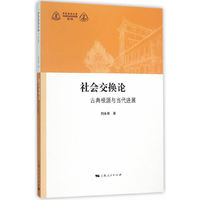 社会交换论-古典根源与当代进展