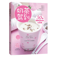 奶茶驾到-50款健康奶茶自制全图解