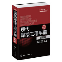 基础卷-现代焊接工程手册