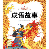 成语故事-悦读故事馆