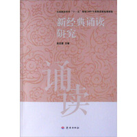 新经典诵读研究