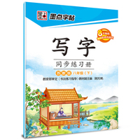 墨点字帖 写字同步练习册 八年级下（苏教版）