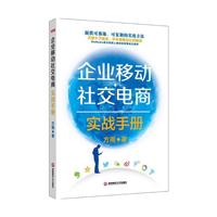 企业移动社交电商实战手册