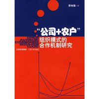 “公司+农户”组织模式的合作机制研究