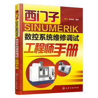 西门子 SINUMERIK 数控系统维修调试工程师手册