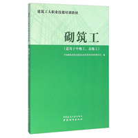 砌筑工（适用于中级工、高级工）