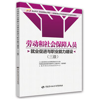劳动和社会保障人员（就业促进与职业能力建设）（三级）