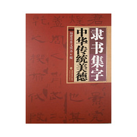 隶书集字中华传统美德