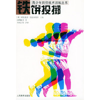 铁饼投掷