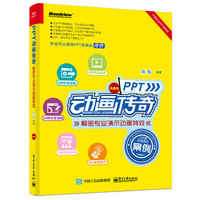 PPT动画传奇――解密专业演示动画特效(典藏版)(全彩)