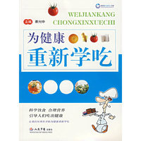 为健康重新学吃