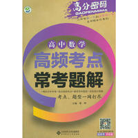 高分密码 高中数学 高频考点常考题解