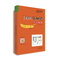 2017挑战压轴题·中考物理-轻松入门篇（修订版）
