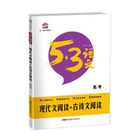 现代文阅读+古诗文阅读（高考）53高考语文专项 曲一线科学备考（2017）