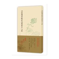 清刘墉书般若波罗蜜多心经（非折页版）