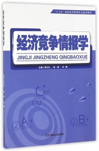 经济竞争情报学