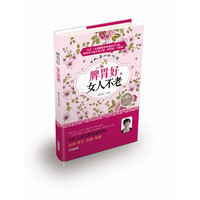 脾胃好，女人不老