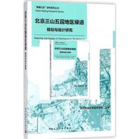北京三山五园地区绿道规划与设计研究