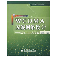 WCDMA无线网络设计-原理.工具与实践