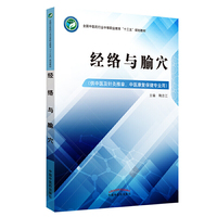 经络与腧穴——高职十三五规划