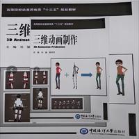 三维动画制作 （高等院校影视动画类“十三五”规划教材）