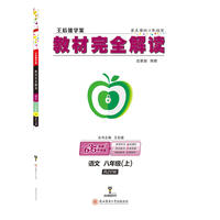 王后雄学案 2018秋适用教材完全解读 语文 八年级（上） 配人教版