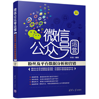 微信公众号运营:粉丝及平台数据分析和营销