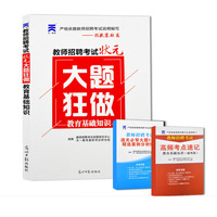 教师招聘考试状元大题狂做 教育基础知识（教招零距离）