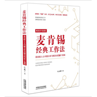 麦肯锡经典工作法：高效能人士问题分析与解决的58个策略