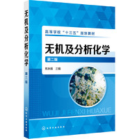 无机及分析化学(焦琳娟)(第二版)